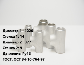 Тройник стальной 1220х14 -377х9 Ру16 ГОСТ: ОСТ 34-10-764-97, сварной, переходной, шт цена от 101566 сум / шт, где купить, условия доставки в Ташкенте и Ташкентской области